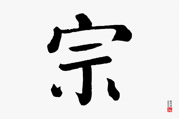 颜真卿《自书告身帖》宗