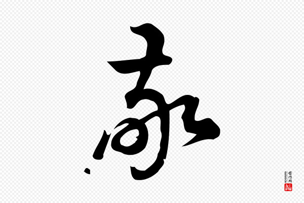 朱熹《与彦修帖》敬