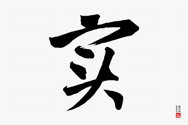 黄山谷《花气诗》實(实)