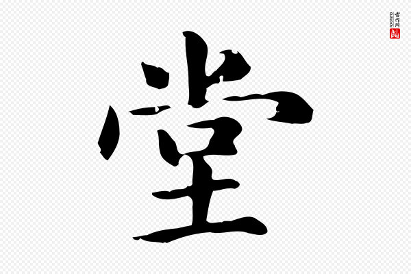 赵孟頫《抚州永安禅院僧堂记》堂