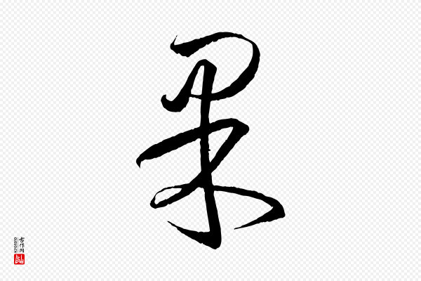 王羲之《游目帖》果