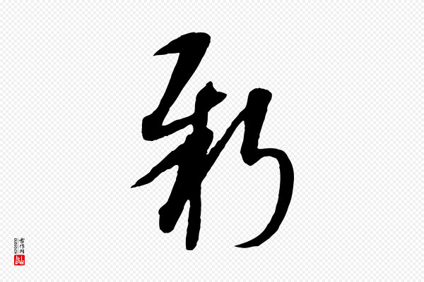 康里子山《渔夫辞》新
