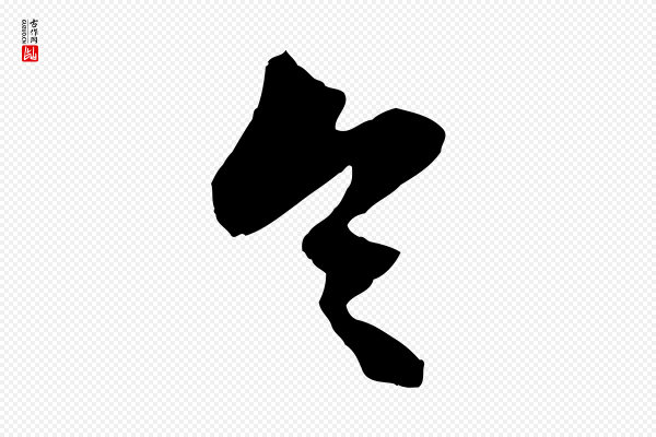 赵孟頫《与明仲帖》令