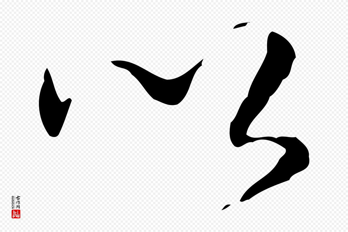 清代高宗《跋寒食帖》中的“以”字书法矢量图下载