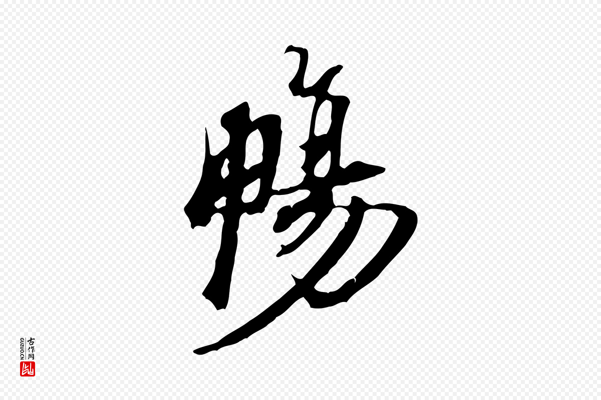 宋代赵孟坚《跋倪宽赞》中的“暢(畅)”字书法矢量图下载