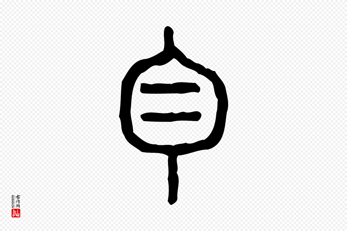 东汉许慎《说文解字》中的“白”字书法矢量图下载