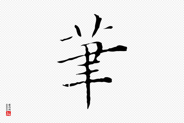 陈方《跋双钩兰亭序》筆(笔)