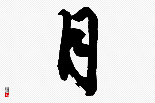 赵孟頫《次韵潜师》月