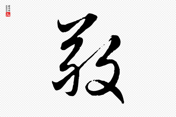赵孟頫《感兴诗并序》敬