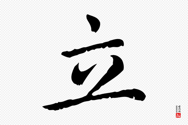 赵孟頫《无逸帖》立