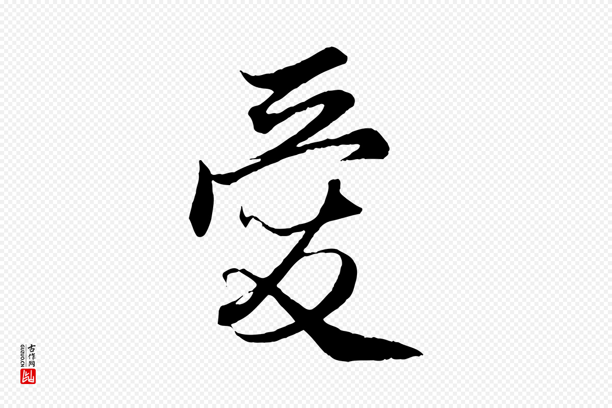 元代管道昇《与婶婶帖》中的“愛(爱)”字书法矢量图下载