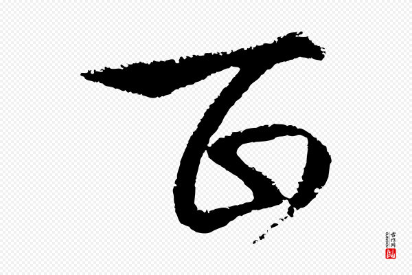 饶介《梓人传》百