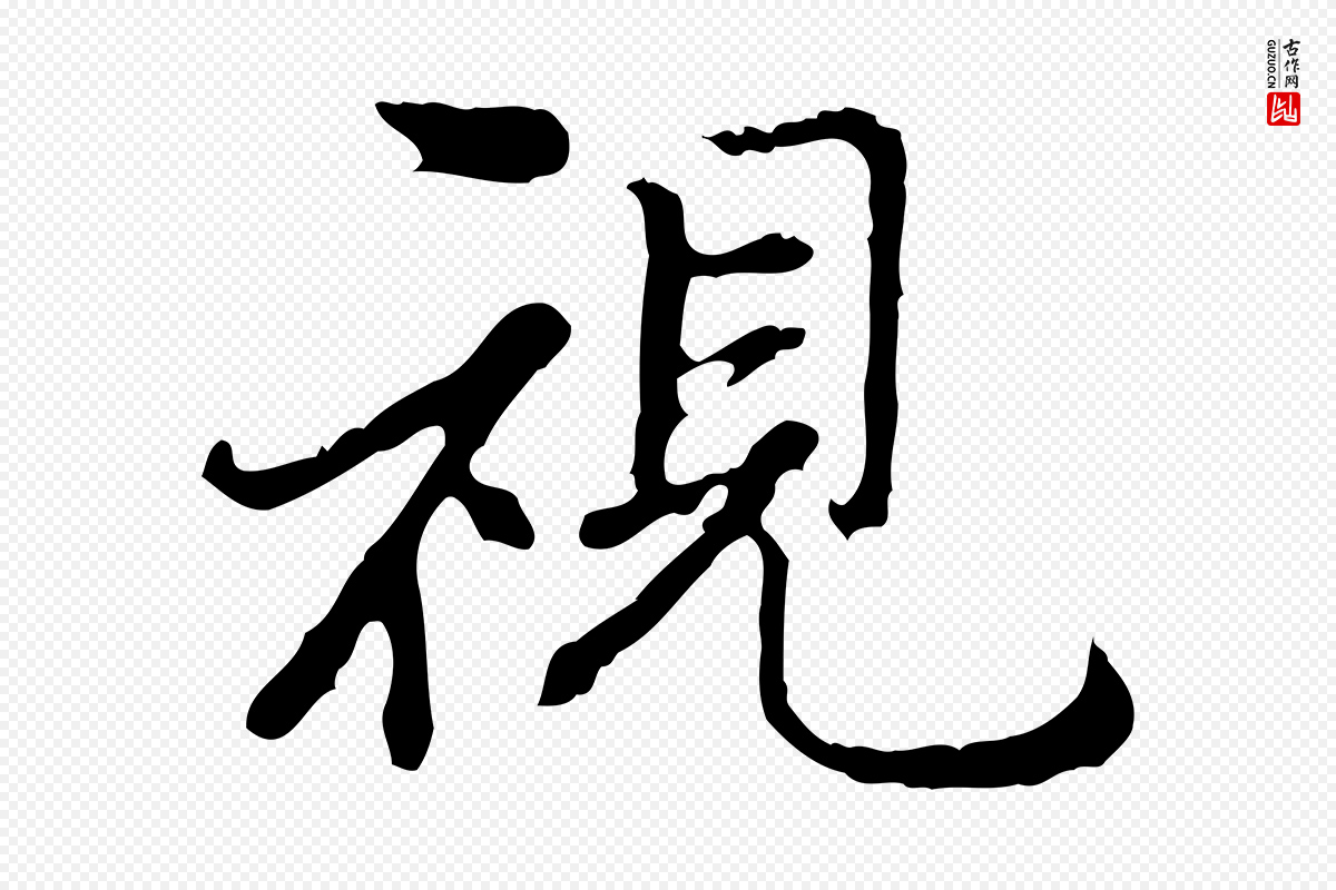 明代曾棨《天马赋》中的“視(视)”字书法矢量图下载