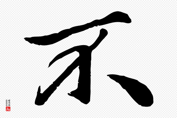 赵孟頫《绝交书》不