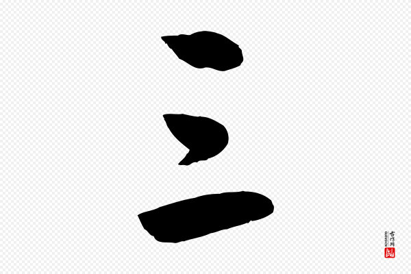 王守仁《龙江留别诗》三