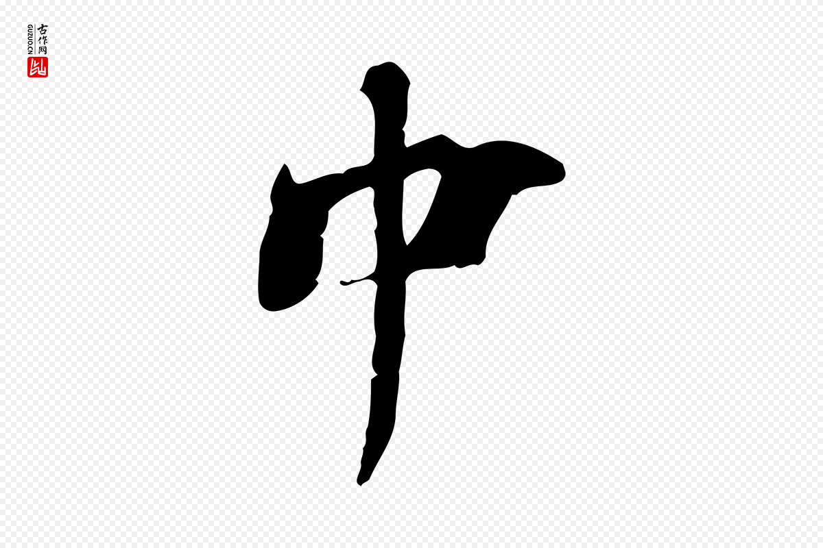 宋代李建中《土母帖》中的“中”字书法矢量图下载