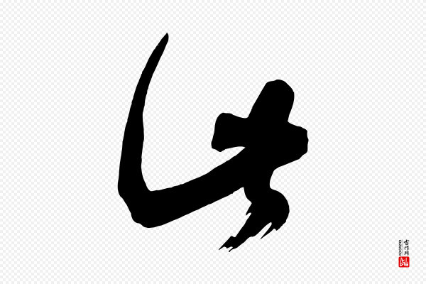 颜真卿《湖州帖》此