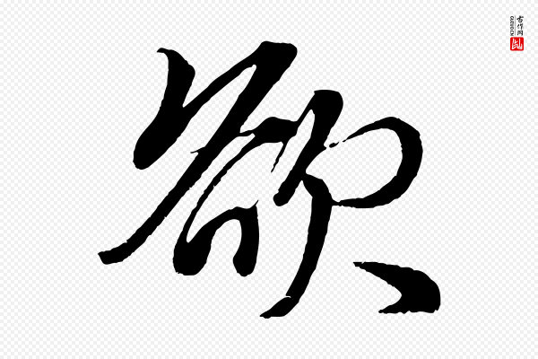 赵孟頫《次韵潜师》欲