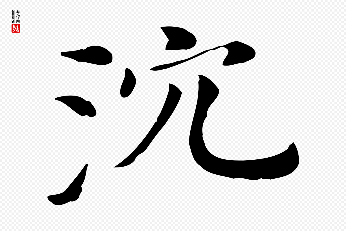 明代董其昌《孝女曹娥碑》中的“沈”字书法矢量图下载