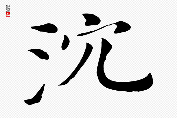 董其昌《孝女曹娥碑》沈