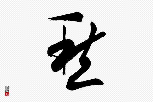 黄山谷《洛阳雨霁诗》愁