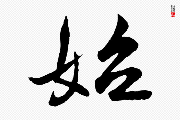 王偁《跋土母帖》始