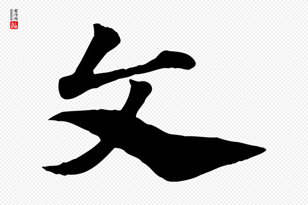赵孟頫《急就章》文