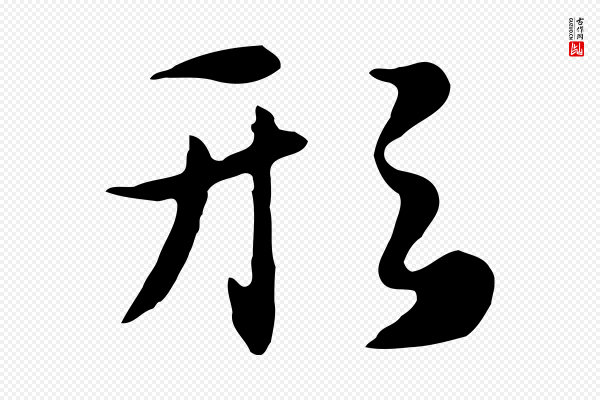 饶介《七律诗》形