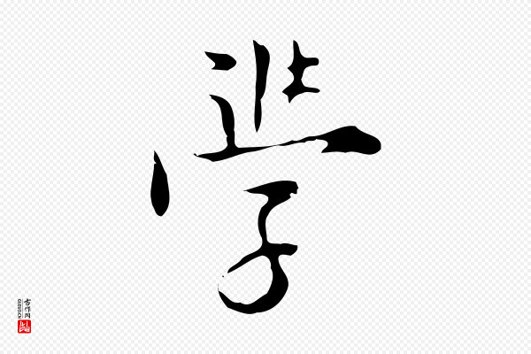 张羽《怀友诗》學(学)