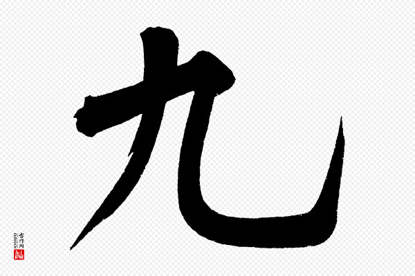 黄山谷《诗送四十九侄》九
