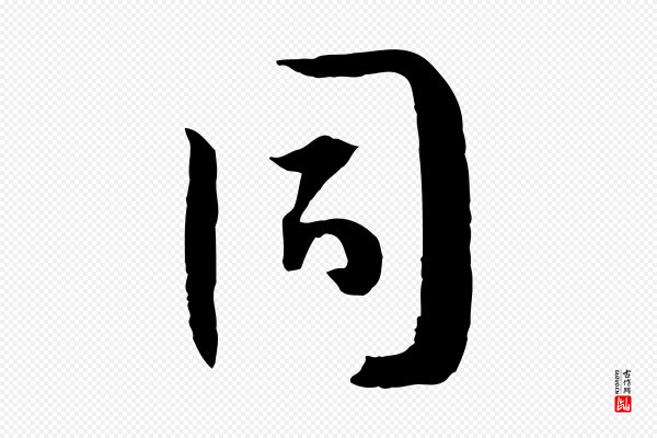 孙过庭《书谱》同