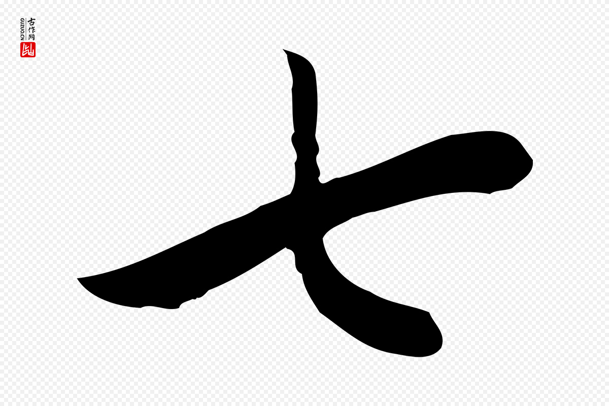 明代董其昌《仿米南宫》中的“七”字书法矢量图下载