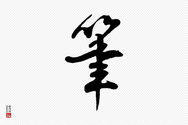 楼钥《跋武昌西山诗》筆(笔)