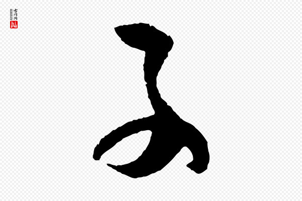 孙过庭《书谱》子