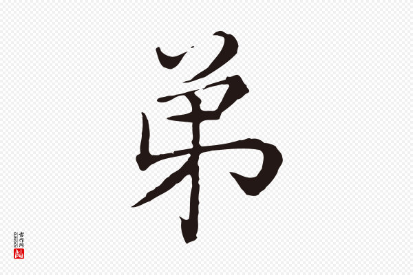 陈基《次韵十绝诗》弟