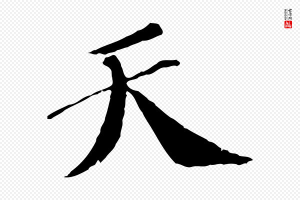 苏轼《安焘批答帖》天