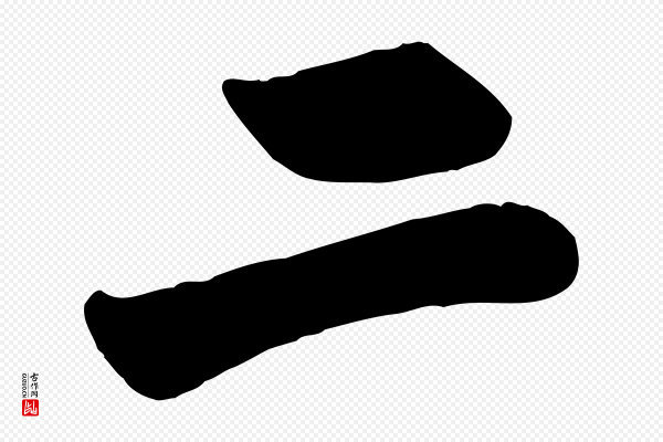 赵孟頫《与兄长帖》二