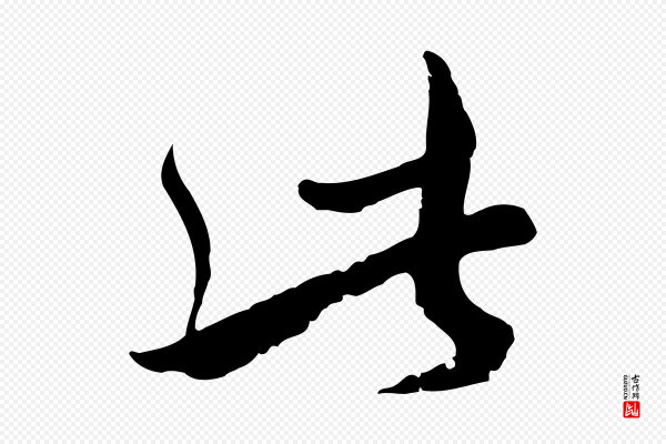 沈右《与寓斋帖》此