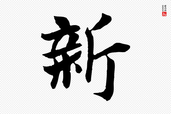 《万岁通天进帖》新