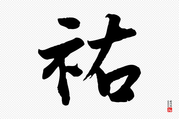 李曾伯《跋春帖子词》祐