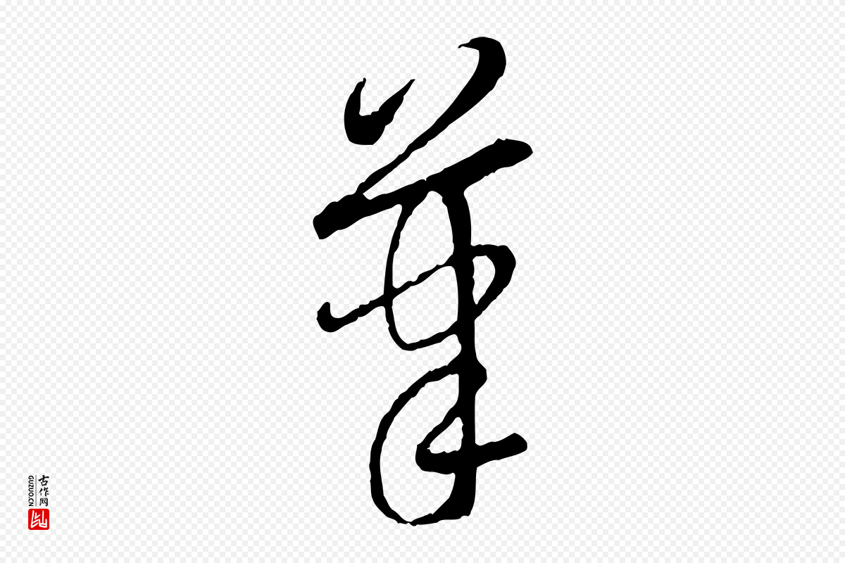 元代赵孟頫《与中峰札》中的“筆(笔)”字书法矢量图下载