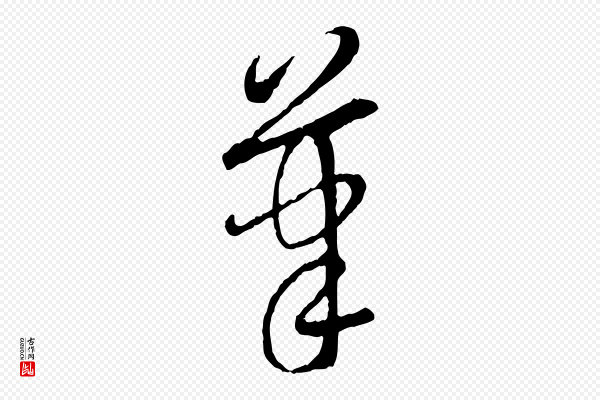 赵孟頫《与中峰札》筆(笔)
