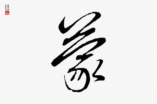 赵孟頫《与中峰札》蒙
