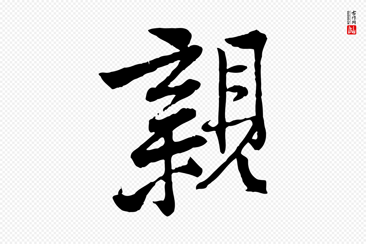 宋代黄山谷《与无咎帖》中的“親(亲)”字书法矢量图下载