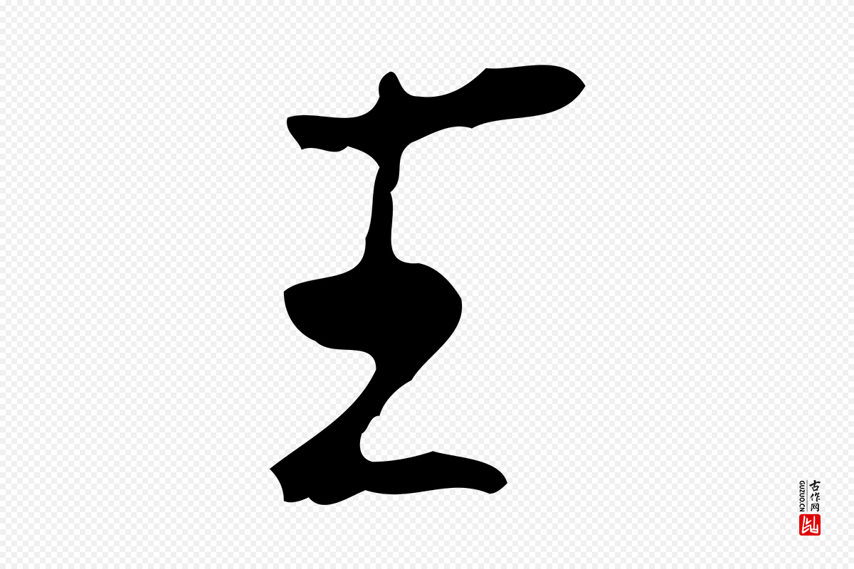 明代文彭《与华麓帖》中的“生”字书法矢量图下载
