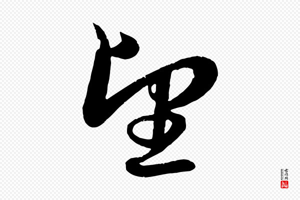赵孟頫《与明远帖》望