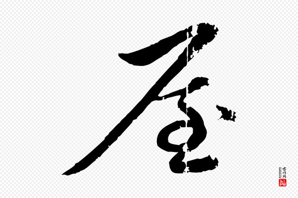赵孟頫《与孙行可帖》屋