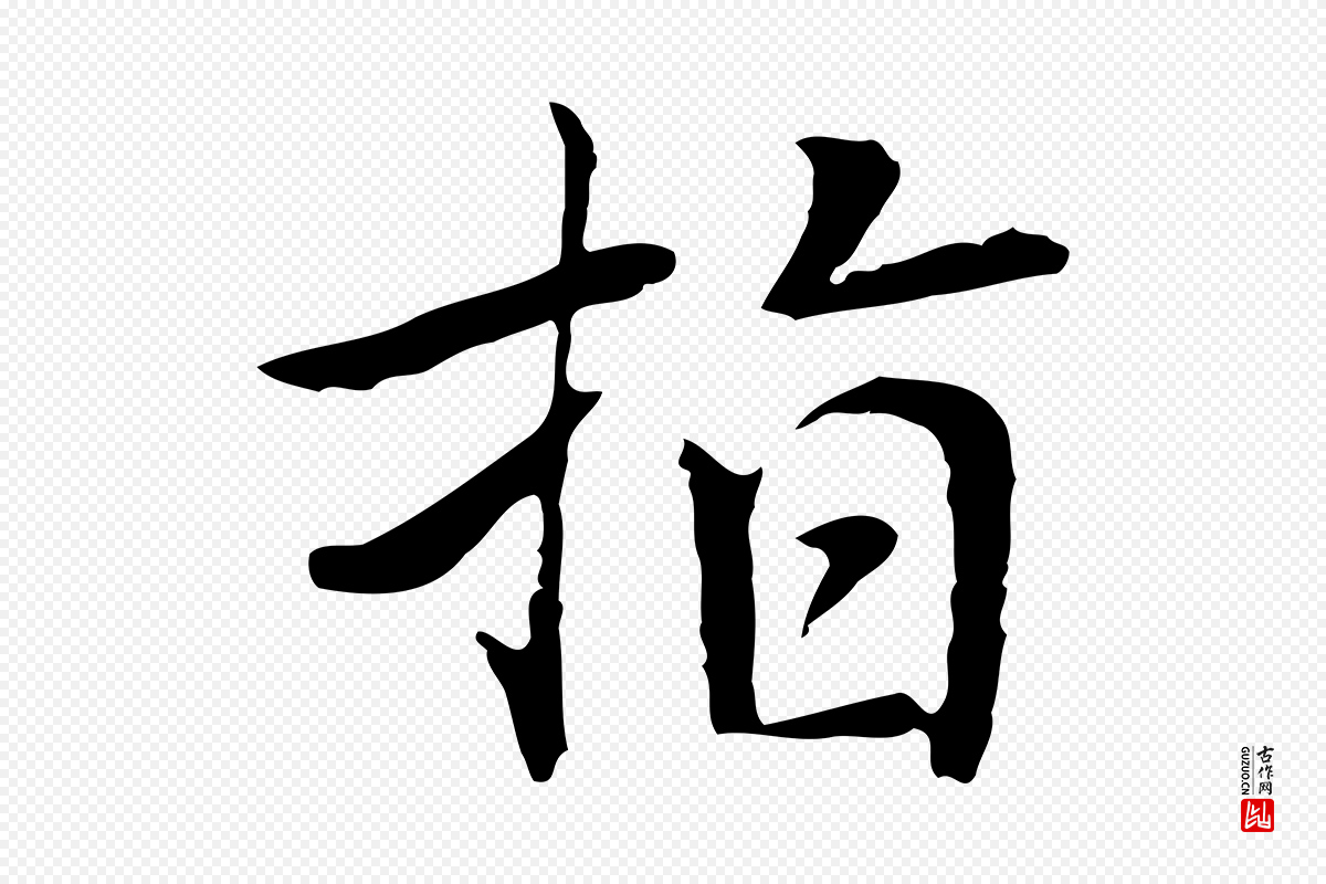 元代乃贤《南城咏古》中的“指”字书法矢量图下载