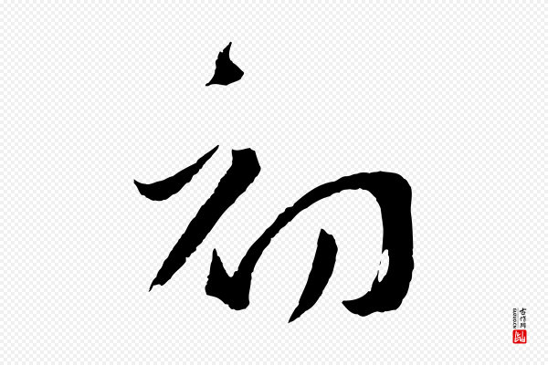 孙过庭《书谱》初