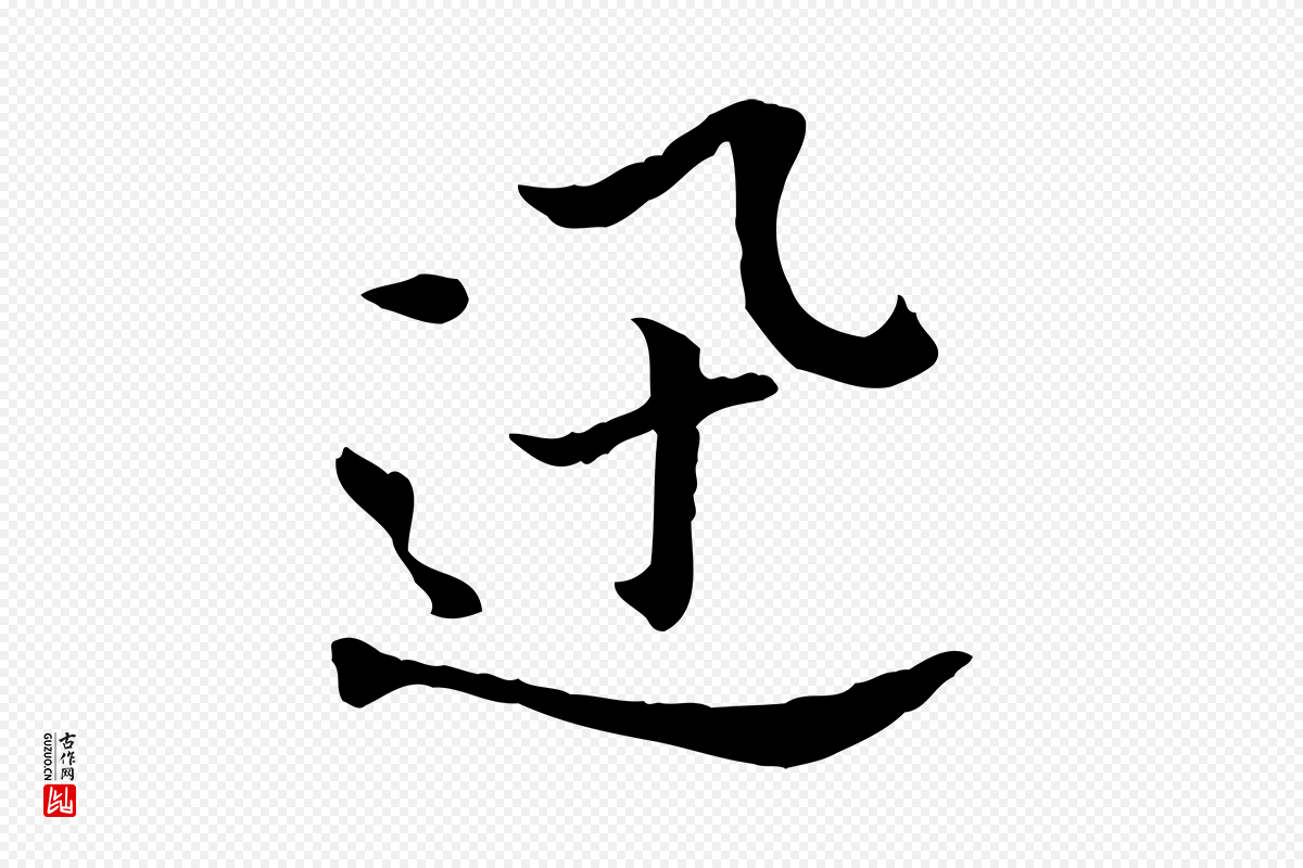 明代董其昌《洛神赋十三行补》中的“迅”字书法矢量图下载